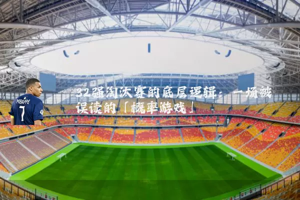 32强淘汰赛的底层逻辑：一场被误读的「概率游戏」