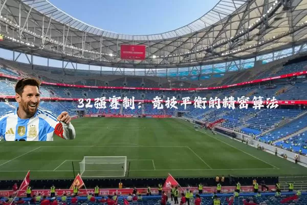 32强赛制:竞技平衡的精密算法