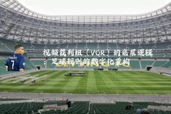 视频裁判组（VOR）的底层逻辑：足球规则的数字化重构
