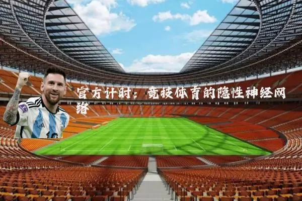 官方计时:竞技体育的隐性神经网络