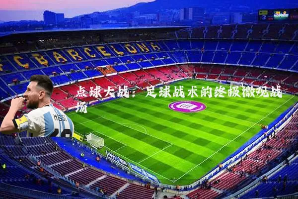点球大战：足球战术的终极微观战场