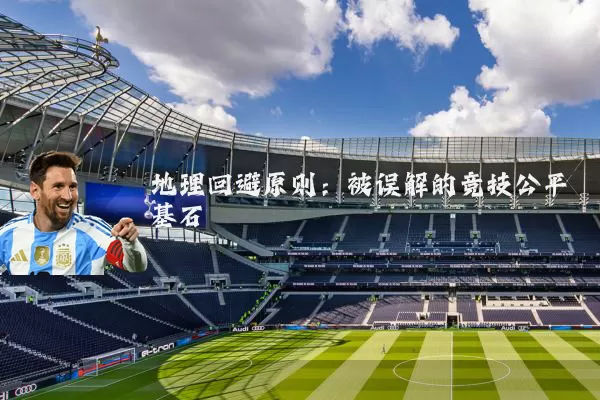 地理回避原则:被误解的竞技公平基石