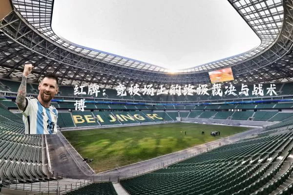 红牌:竞技场上的终极裁决与战术博弈