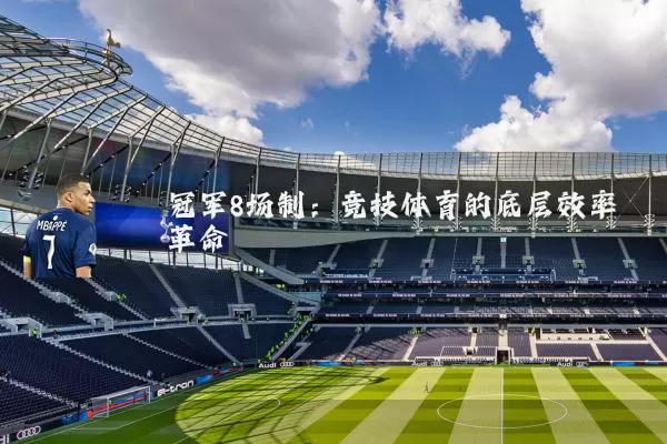 冠军8场制:竞技体育的底层效率革命