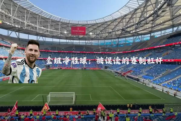 全组净胜球:被误读的赛制杠杆