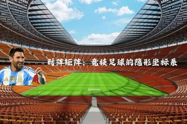 对阵矩阵:竞技足球的隐形坐标系