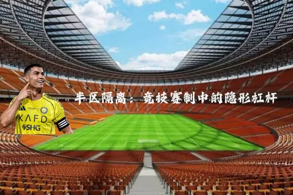 半区隔离：竞技赛制中的隐形杠杆