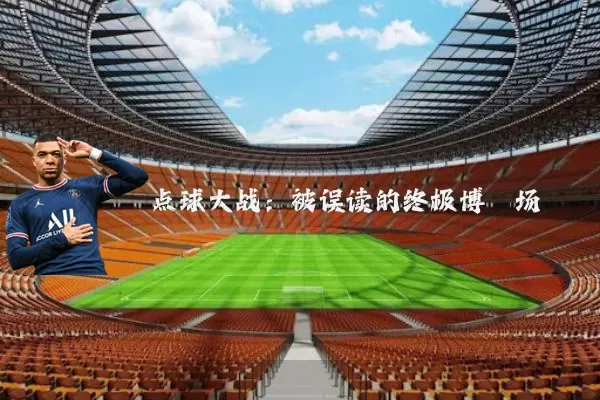 点球大战:被误读的终极博弈场