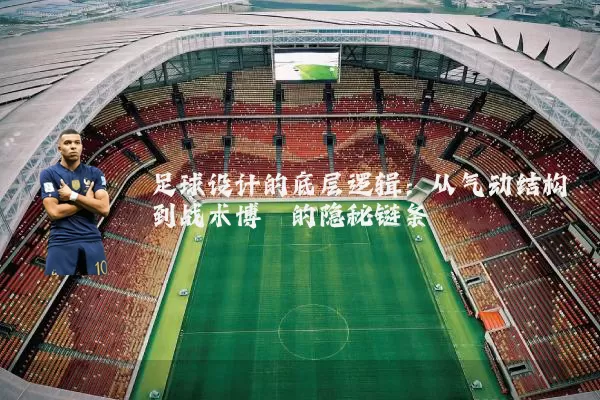 足球设计的底层逻辑:从气动结构到战术博弈的隐秘链条