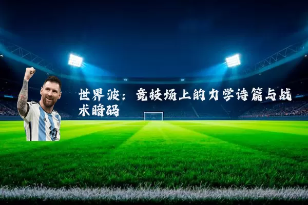 世界波：竞技场上的力学诗篇与战术暗码